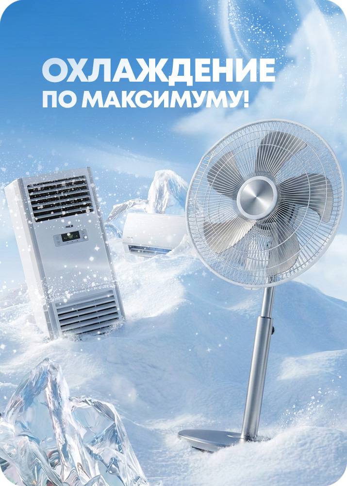 Охлаждение по максимуму!