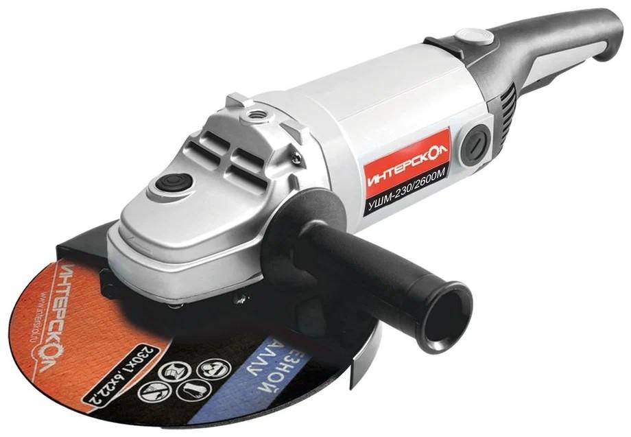 Болгарка (угловая шлифмашина) Interskol USM-230/2600М