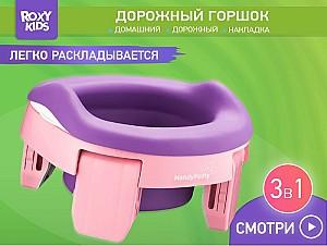 Oala copii Roxy Kids HandyPotty Pink/Purple (HP-255E)